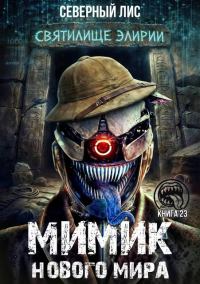 Обложка книги «Мимик нового Мира 23»