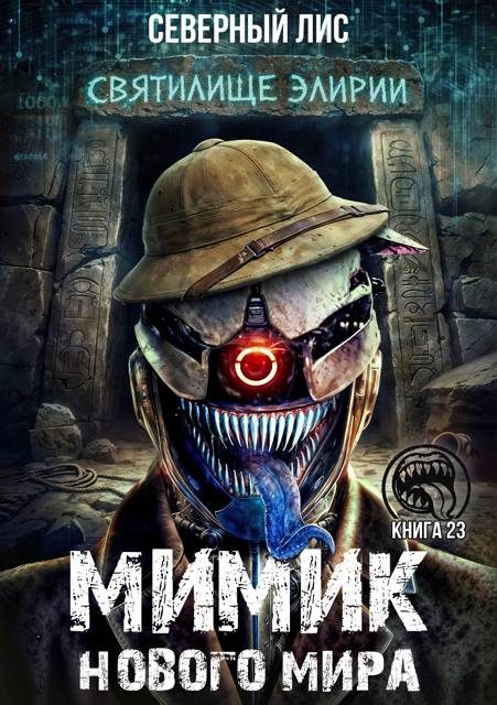 Обложка книги «Мимик нового Мира 23»