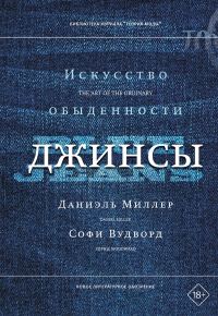 Обложка книги «Джинсы. Искусство обыденности»