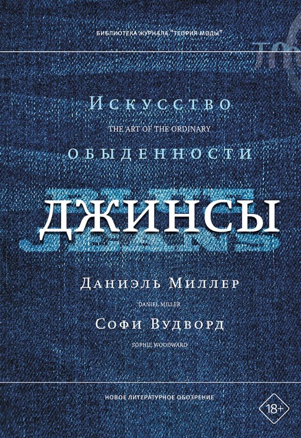 Обложка книги «Джинсы. Искусство обыденности»
