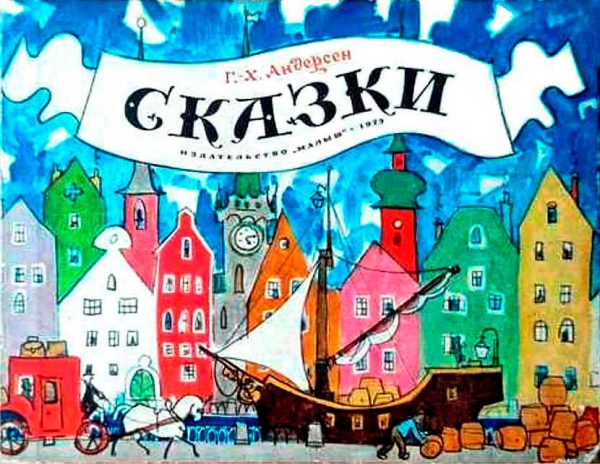Обложка книги «Сказки»