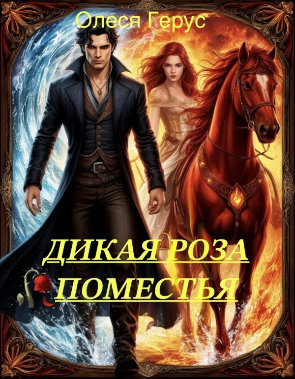 Обложка книги «Дикая роза поместья или Ты не покоришь меня, внезапный муж»