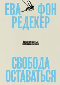 Обложка книги «Свобода оставаться. Философия свободы после конца будущего»