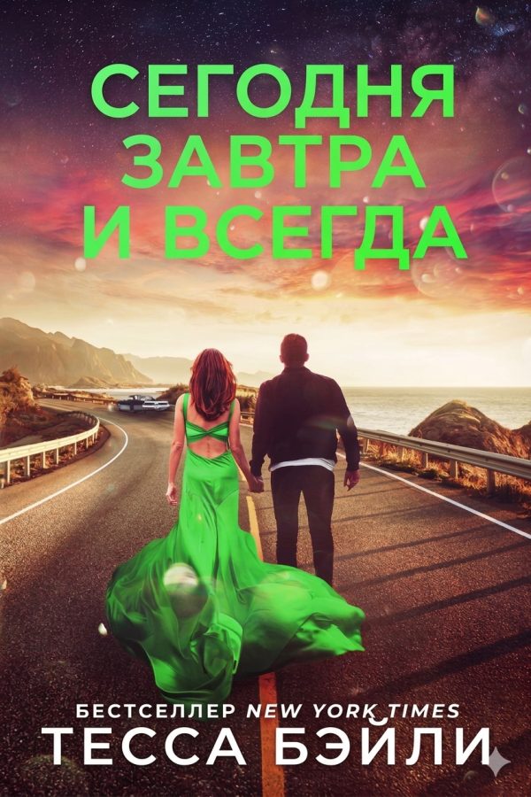 Обложка книги «Сегодня, Завтра и Всегда»