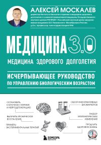 Обложка книги «Медицина 3.0. Медицина здорового долголетия. Исчерпывающее руководство по управлению биологическим возрастом»