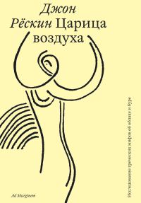 Обложка книги «Царица воздуха. Исследование греческих мифов об облаке и буре»