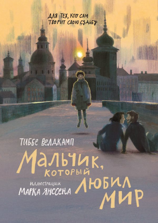 Обложка книги «Мальчик, который любил мир»