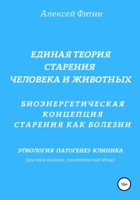 Обложка книги «Единая теория старения человека и животных. Биоэнергетическая концепция Старения как болезни»