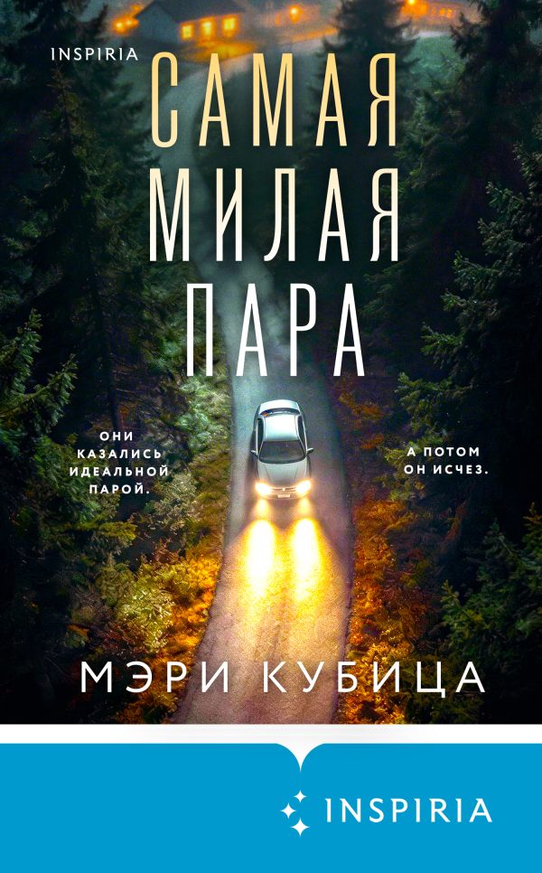 Обложка книги «Самая милая пара»