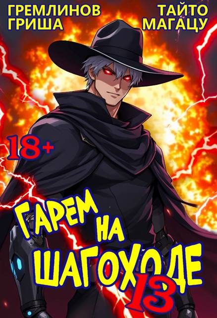 Обложка книги «Гарем на шагоходе. Том 13»