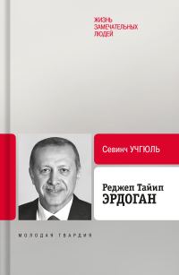 Обложка книги «Реджеп Тайип Эрдоган»
