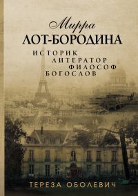 Обложка книги «Мирра Лот-Бородина. Историк, литератор, философ, богослов»