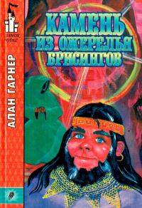 Обложка книги «Камень из ожерелья Брисингов»
