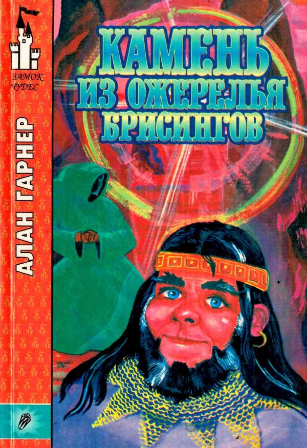 Обложка книги «Камень из ожерелья Брисингов»
