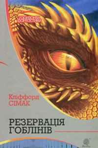 Обложка книги «Резервація гоблінів»