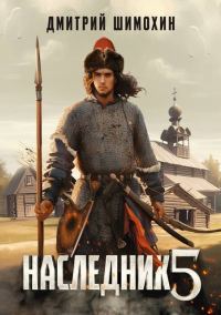 Обложка книги «Наследник 5»