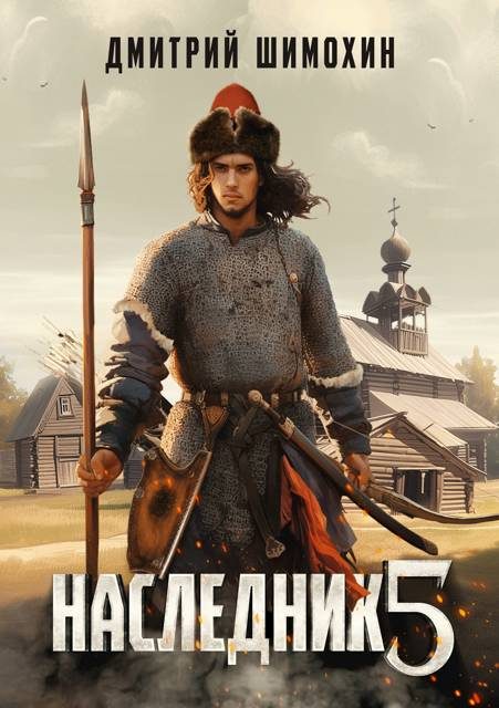 Обложка книги «Наследник 5»