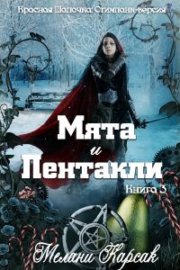 Обложка книги «Мята и пентакли»