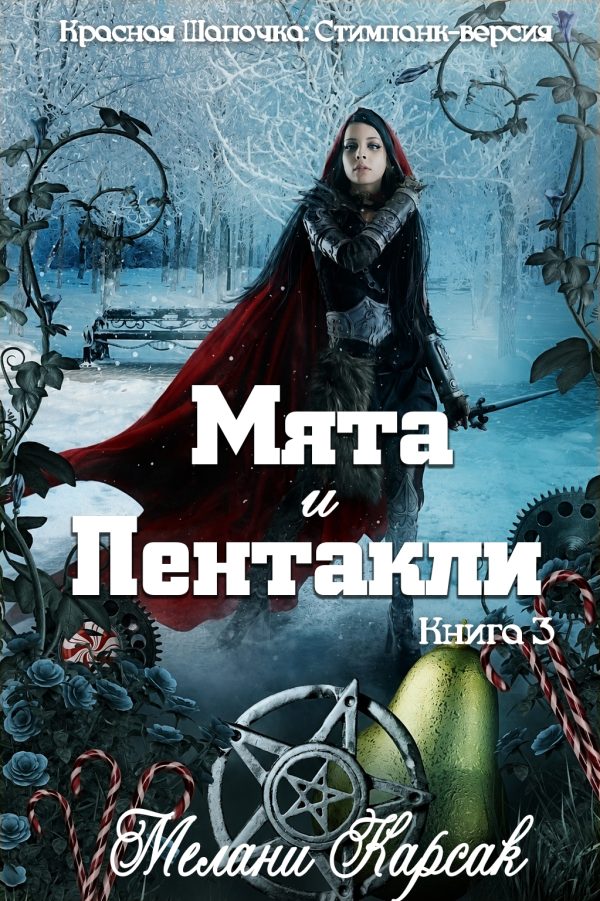 Обложка книги «Мята и пентакли»