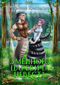 Обложка книги «Змеиного царевича невеста»