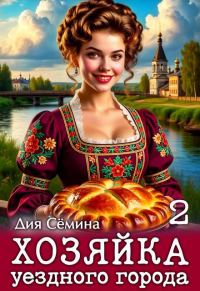Обложка книги «Хозяйка уездного города 2»