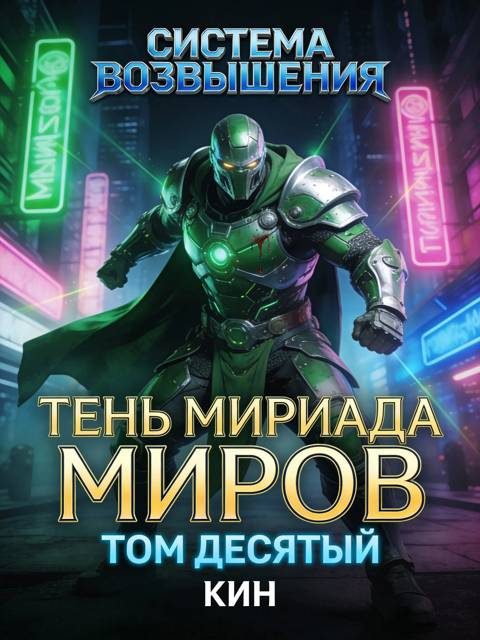 Обложка книги «Тень Мириада Миров. Том 10»