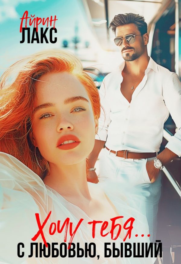 Обложка книги «Хочу тебя... С любовью, бывший!»
