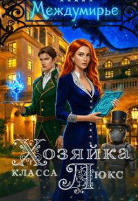 Обложка книги «Хозяйка класса Люкс»