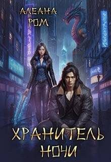 Обложка книги «Хранитель ночи»