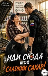 Обложка книги «Иди сюда мой сладкий сахар!»