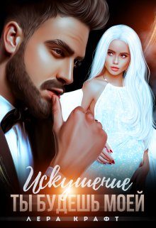 Обложка книги «Искушение. Ты будешь моей»