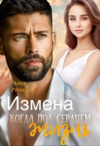 Обложка книги «Измена. Когда под сердцем жизнь»