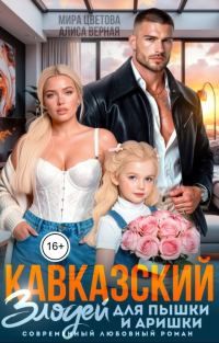 Обложка книги «Кавказский злодей для пышки и Аришки»