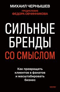 Обложка книги «Сильные бренды со смыслом»