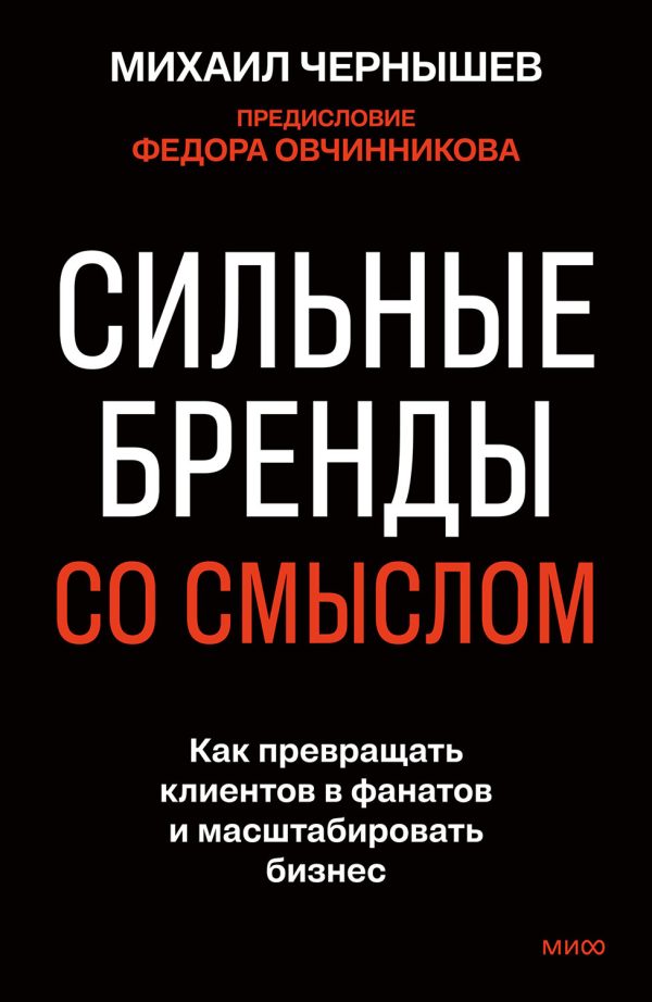 Обложка книги «Сильные бренды со смыслом»