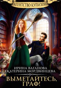 Обложка книги «Выметайтесь, граф!»