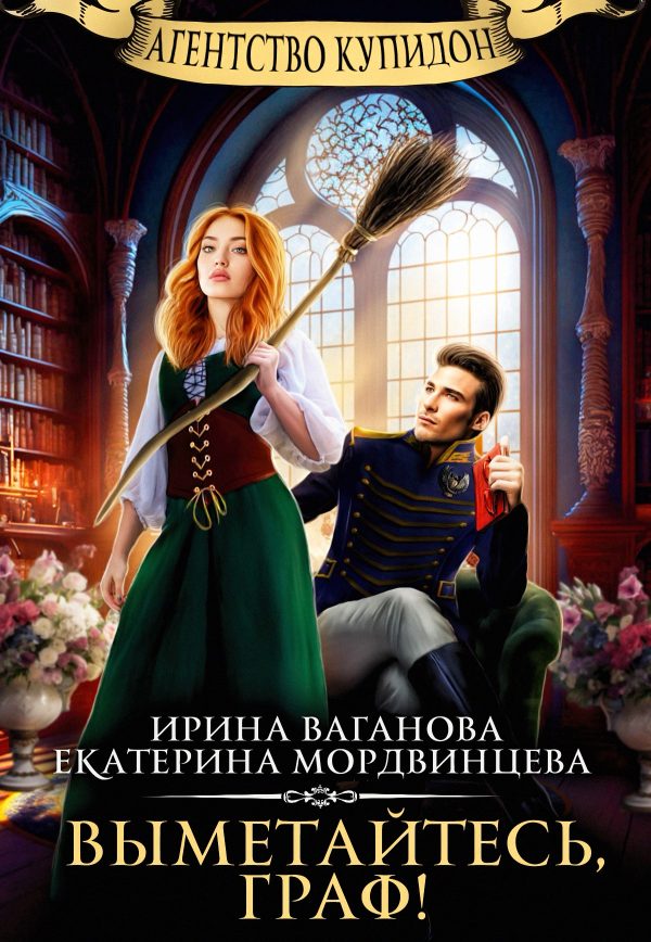Обложка книги «Выметайтесь, граф!»