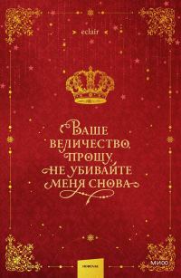 Обложка книги «Ваше величество, прошу, не убивайте меня снова. Том 1»