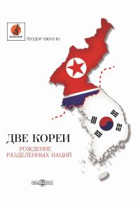 Обложка книги «Две Кореи. Рождение разделенных наций»