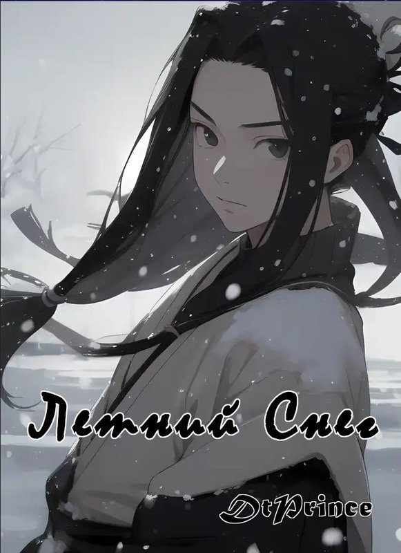 Обложка книги «Летний снег»
