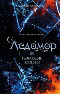 Обложка книги «Ледомор»
