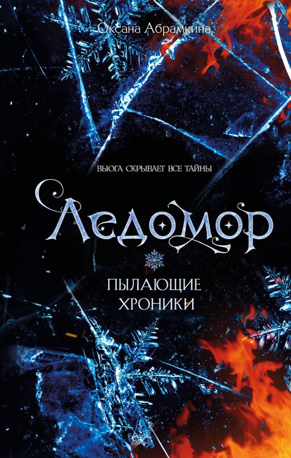 Обложка книги «Ледомор»