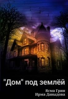 Обложка книги ««Дом» под землей»