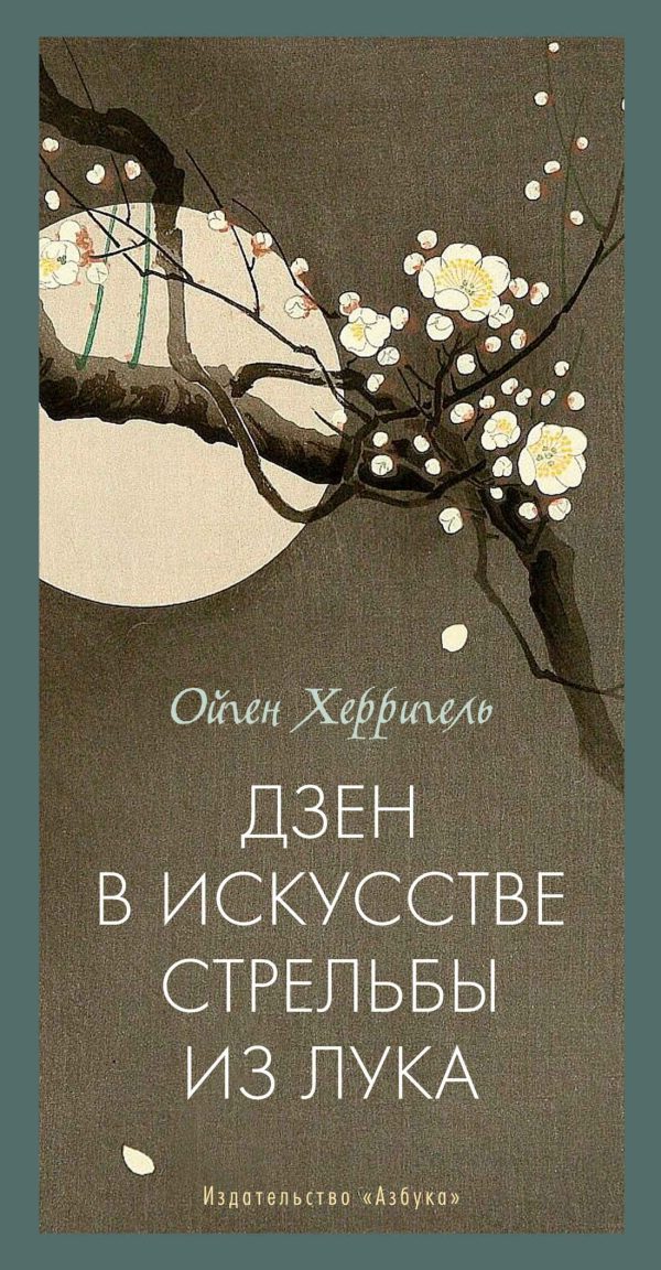 Обложка книги «Дзен в искусстве стрельбы из лука»