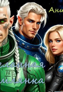 Обложка книги «Желанная землянка»