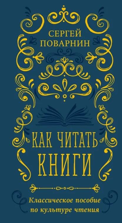 Обложка книги «Как читать книги. Классическое пособие по культуре чтения»