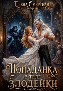 Обложка книги «Попаданка в теле Злодейки»