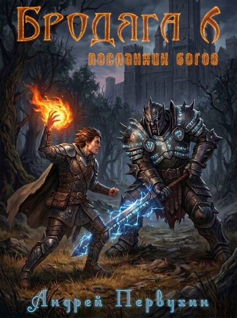 Обложка книги «Посланник богов»