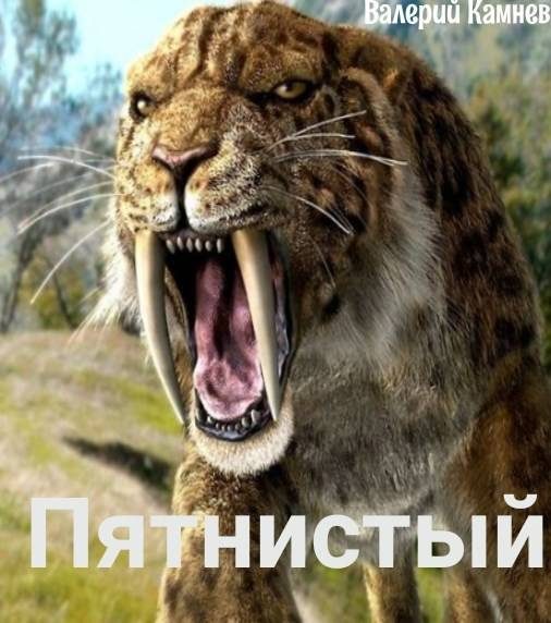 Обложка книги «Пятнистый»