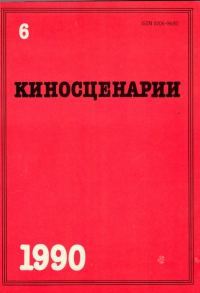 Обложка книги «О сценариях и сценаристах»